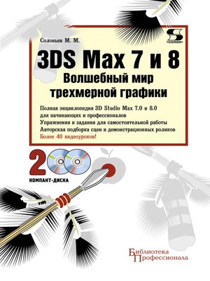 cover image of 3DS Max 7 и 8. Волшебный мир трехмерной графики